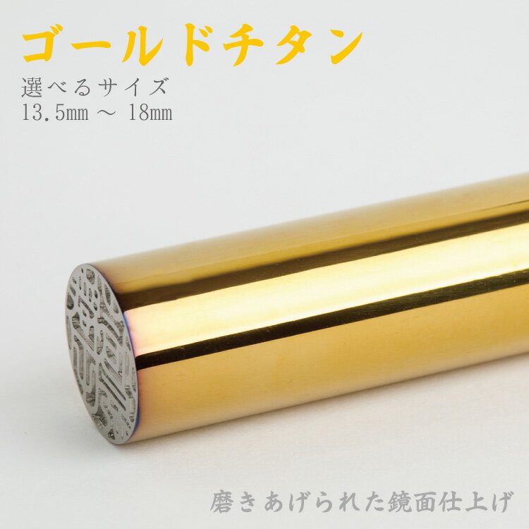 印鑑 チタン印鑑 ◆ゴールドチタン印鑑/選べるサイズ/13.5mm/15mm/16.5mm/18mm/カラーチタン/ミラー/鏡面/金色/認印/印鑑/はんこ/判子/ハンコ/名前/彫刻/記念/贈答品/記念日/プレゼント/成人祝い/入社祝い/就職祝い/出産祝い/外国の方へ