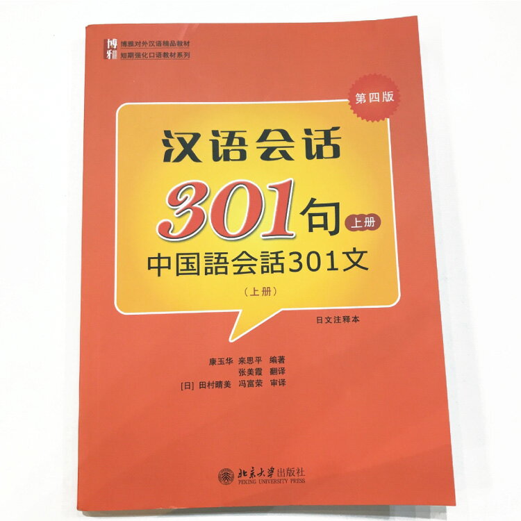 中国語会話のド定番教本 上巻下巻中国語会話301文（CD1枚入り QRコードで全音声データ付き）北京大学出版社 中国語初心者のためのテキスト 使える会話 日常会話 MP3ディスク付き 中国語会話/参考書/日本語解説/初心者向け/旅行/出張