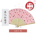 扇子 金魚文 桃/紺蝶染/センス/節電/夏扇子/名入れ/名前入り/敬老の日/金婚式/銀婚式/ギフト/プレゼント/贈り物/父の日/母の日 [名入れ無料] 【楽ギフ_名入れ】 ngift マスク会食/会食