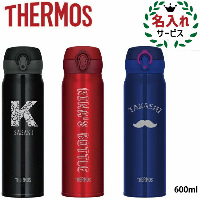 【名入れ無料】サーモス THERMOS 真空断熱ケータイマグ 600ml JNL-604 直飲みタイプ 重さわずか約240gの超軽量タイプ/ 水筒/ギフト/入学/お祝い/イベント/サークル/団体/父の日/母の日/プレゼント