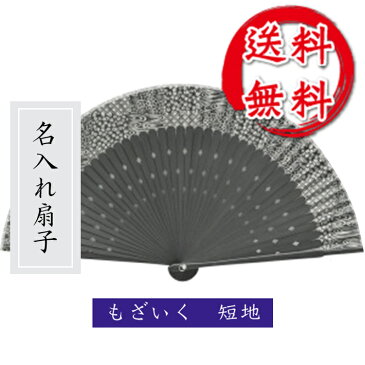 【在庫限り】扇子 もざいく モザイク柄 黒い扇子 短地/名入れ/名前入り/敬老の日/金婚式/銀婚式/ギフト/プレゼント/贈り物/父の日/母の日 M39M 【楽ギフ_名入れ】 ngift 【メール便送料無料/名入れ無料/桐箱入】 マスク会食/会食/扇子会食