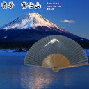 扇子 富士山 名入れで外国人や日本が好きな方への贈り物に最適 日本を代表する山 富士山 紺蝶染 センス 節電 夏扇子 名入れ 名前入り 敬老の日 母の日 【楽ギ...