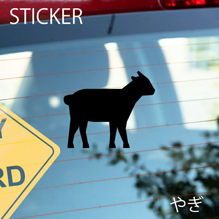 やぎカッティングシート 選べるサイズとカラー 耐候性シール 【DIYやオリジナルワンポイントに最適】 防水 やぎステッカー/おしゃれステッカー/アクリルプレート/パーテーション/車/ガラス/窓/装飾/デコ/ [メール便送料無料]