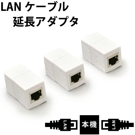 LANケーブル延長コネクター3個セット 高性能 安定通信版（CAT6・CAT6E対応）