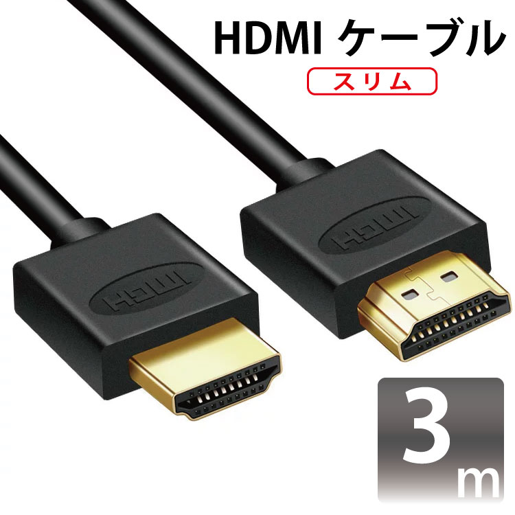 HDMIケーブル スリム 3m ver2.0 スリムタイプ 金メッキ仕様 超軽量 76g 3D対応/4Kテレビ対応/フルハイビジョン/1080pフルHD対応/ゴールド端子（ブラックケーブル）/テレビ/TV/地デジ/ハイスピード