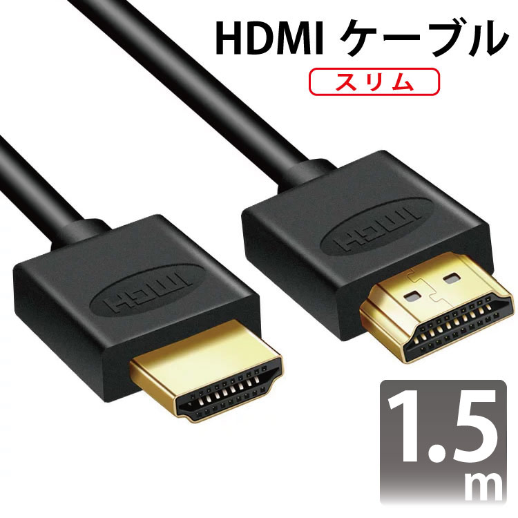 HDMIケーブル スリム 1.5m ver2.0 スリムタイプ 金メッキ仕様 超軽量 3D対応/4Kテレビ対応/フルハイビジョン/1080pフルHD対応/ゴールド端子（ブラックケーブル）/テレビ/TV/地デジ/ハイスピード