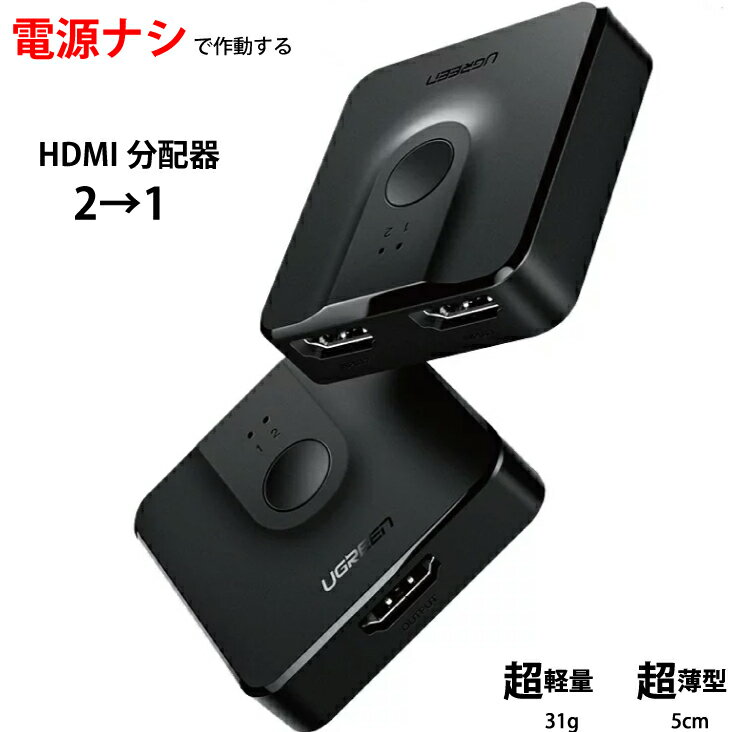 HDMIスプリッター 分配器 1入力2出力 2入力1出力の両方対応 HDMI分配器 電源不要 ワンタッチ切り替え ver.1.4 4K 60Hz