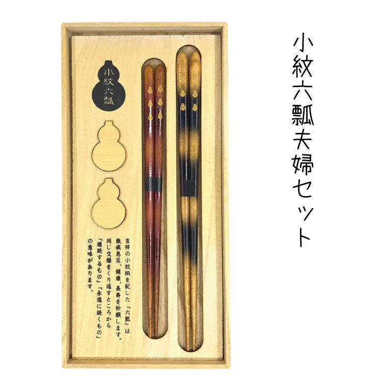 敬老の日 小紋六瓢夫婦ギフト夫婦箸 2膳セット 縁起の良い小紋柄の瓢箪 専用桐箱入り 瓢箪型の箸置き付き /兵左衛門桐箱ギフト/お箸/結婚祝い/結婚記念日/ペア/セット/金婚式/銀婚式/贈り物のサムネイル