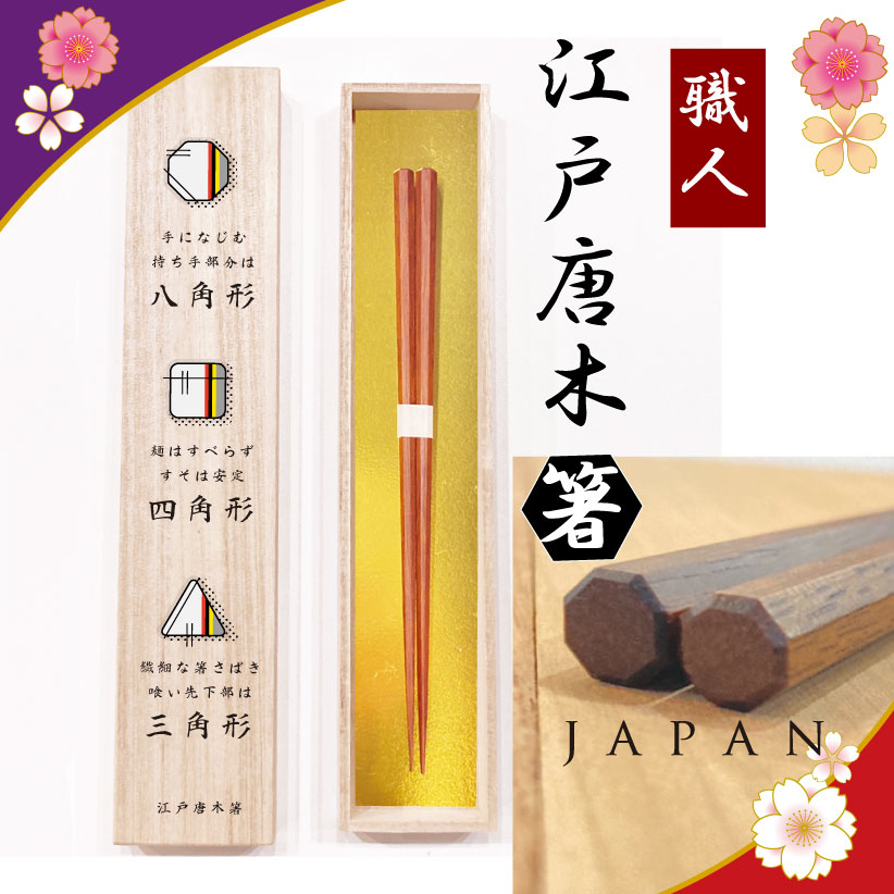 職人の手しごと 江戸唐木箸【一膳桐箱入り】 八角先角先細箸 日本の伝統の技が光る箸 箸の特徴が描かれた専用桐箱 匠技 日本製 漆 鉄木 23.5cm 20.5cm 夫婦 ペア セット お揃い プレゼント ギフト 高級 マイ箸 母の日 父の日 敬老の日 塗り箸 実用的 海外 外国 お土産