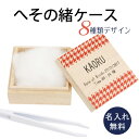 お子さまのへその緒を大切に保管！ 大切な思い出に。湿気に強い天然木を使用したへその緒ケースです。 メモリアルグッズとしてプレゼントにも喜ばれます。 手によくなじみ持ちやすく、シンプルだから収納しやすい正方形型。 【仕様】 ●商品サイズ(cm)：約7cm×7cm×高さ3.1cm ●重量：約45g ●素材：木 メーカー希望小売価格はメーカーサイトに基づいて掲載しています その他お勧め商品 ウォールステッカー身長計■へその緒ケース■　イラスト付き 赤ちゃんとお母さんをつなぐ大切なへその緒をかわいいケースで保管します。 木箱にお子様のお名前を刻印いたします。(木箱のデザインは予告なく変更となる場合がございます。 誕生日は　2011.1.1　の形式でお入れしますので漢字での表記や英語での表記をご希望の場合は別途ご相談ください。（要別途料金） お好きな書体をお選び頂けます。ご希望の番号を選択して下さい。 底面への彫刻はオプションとなります。 項目選択肢にてお選びいただき、コメント欄に身長と体重のご記入をお願いいたします。 【メモリアルBOXシリーズ】 【干支デザイン】生まれ年を彫刻します 【干支デザイン】乳歯ケースとお揃い 【星座デザイン】生まれ月を彫刻します 【かわいいデザイン】人気のプリンセスデザイン