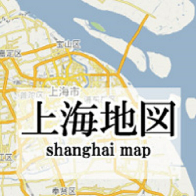 【在庫限り】 中国 地図 上海地図 中国語版 中文 ガイドマップ 旅行 635 910 上海世界図出版社 旅行 海外旅行 中国語 中国語勉強 【在庫処分】