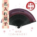 古代紫扇子(こだいむらさき)【桐箱入】 扇子袋付き 紫 グラデーション 紫色の扇子 短地 グラデーション柄の収納袋付 紺蝶染 センス 節電 夏扇子 名入れ 母の...