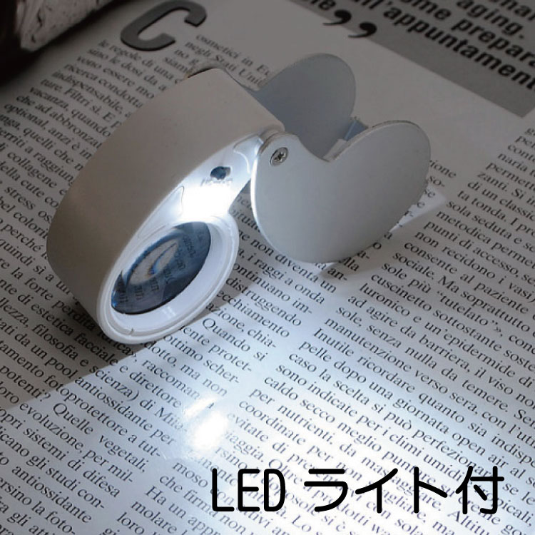 ルーペ 折りたたみ 40倍 LEDライト付 