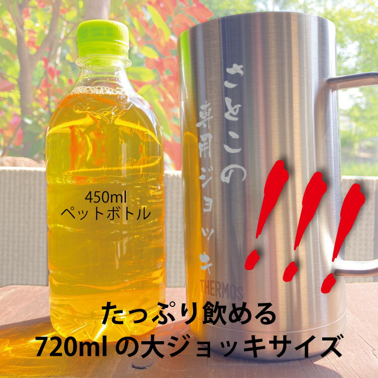 【名入れ無料】サーモス 大容量720ml 真空断熱ジョッキ JDK-720 S1 がぶ飲みジョッキ シンプルデザイン 軽量 ステンレス 魔法びん構造 ギフト/プレゼント/贈り物/記念品/母の日/父の日/成人の日/マイジョッキ/タンブラー/ビール/ハイボール/家飲み/送料無料