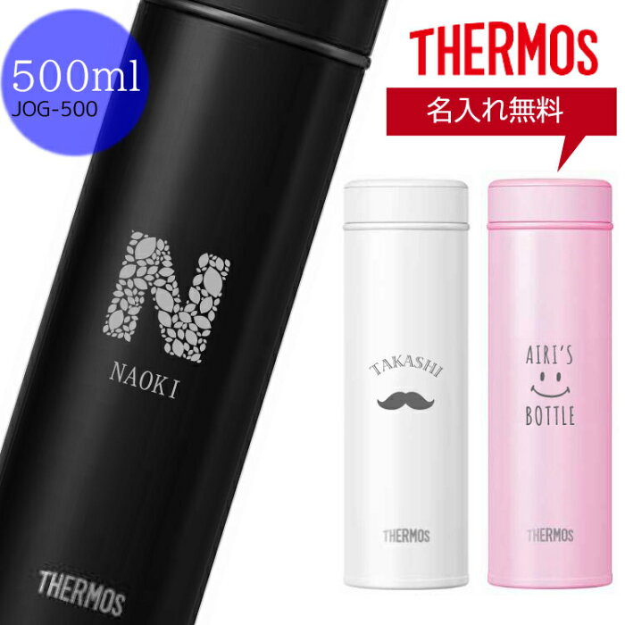 THERMOS 真空断熱 ケータイマグ 【名入れ無料】サーモス 500ml JOG-500 JON-480 魔法瓶 水筒 ギフト プレゼント 父の日 母の日 敬老の日 誕生日 退職祝い 入学祝い 名入れ水筒 マイボトル シンプル おしゃれ かわいい 普段使い 保冷 保温 直飲み 軽量 実用的 持ち運び