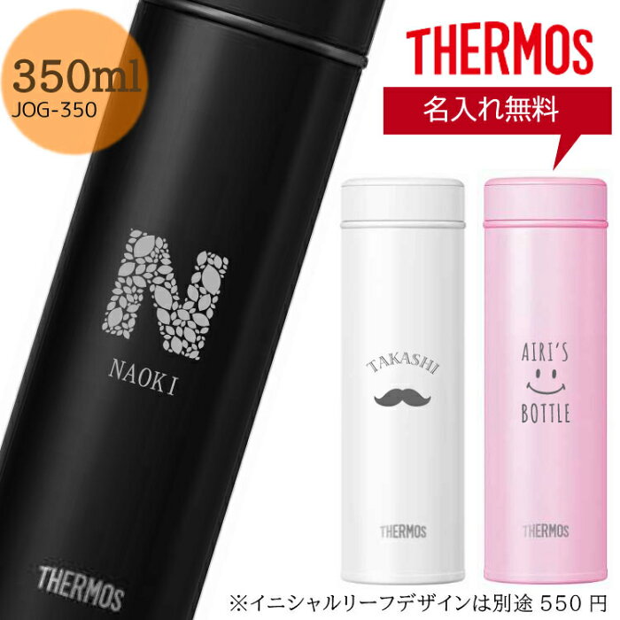 THERMOS 真空断熱 ケータイマグ サーモス 350ml 【名入れ無料】JOG-350 魔法瓶/魔法びん/水筒/ギフト/プレゼント/父の日/母の日/敬老の日/誕生日/退職祝い/入学祝い/名入れ水筒/マイボトル/