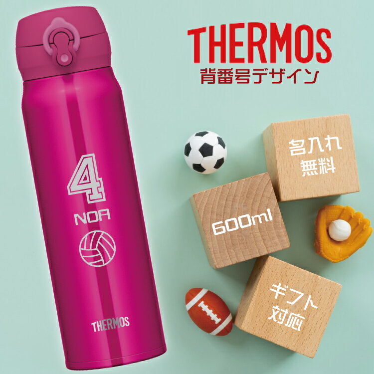 【背番号デザイン】水筒 サーモス 600ml ワンタッチ 直飲みタイプ 名入れ無料 真空断熱ケータイマグJNL-605 THERMOS 重さわずか約240gの超軽量タイプ 水筒/ギフト/入学/卒業/卒団/お祝い/記念品 ノベルティ イベント プレゼント 野球 バスケ サッカー バレー