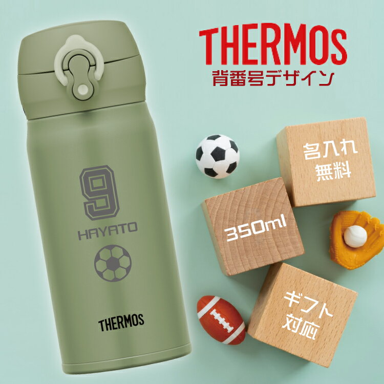 【背番号デザイン】サーモス 水筒 350ml JNL-355 名入れ無料 キッズ 子供 サーモス ワンタッチ 直飲みタイプ 真空断熱ケータイマグTHERMOS 超軽量 水筒 ギフト 卒業 卒団 お祝い 記念品 ノベルティ サークル 団体 プレゼント 野球 バスケ サッカー バレー ラグビー