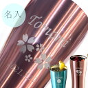 名入れ無料 タンブラー 420ml ステンレス 真空断熱 保冷 保温 名入れ 選べるデザイン 割れないので持ち運びに便利 ピンクゴールド ブルー かわいい 結婚...