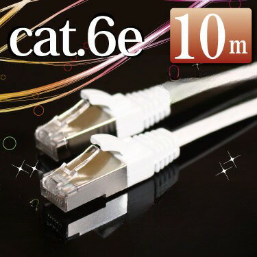 【赤字覚悟】LANケーブル10m(実測8.7m) cat6e ランケーブル フラットケーブル ホワイト シールドコネクタ採用 ストレート エンハンスド カテゴリー6 マミコム