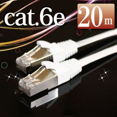 LANケーブル20m カテゴリー6（cat6e）ランケーブル フラット ホワイト シールドコネクタ採用 ストレート エンハンス…