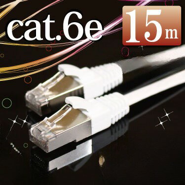 LANケーブル15m ランケーブル15m フラットケーブル ホワイト シールドコネクタ採用 ストレート カテゴリー6e（cat6e…