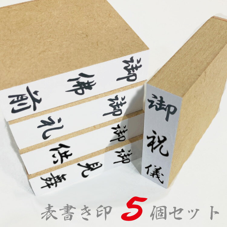 慶弔スタンプ 選べる5点セット のし袋用スタンプ 慶弔用スタンプ 慶弔印 氏名印 ゴム印 表書き印 冠婚葬祭用 メール便等送料無料