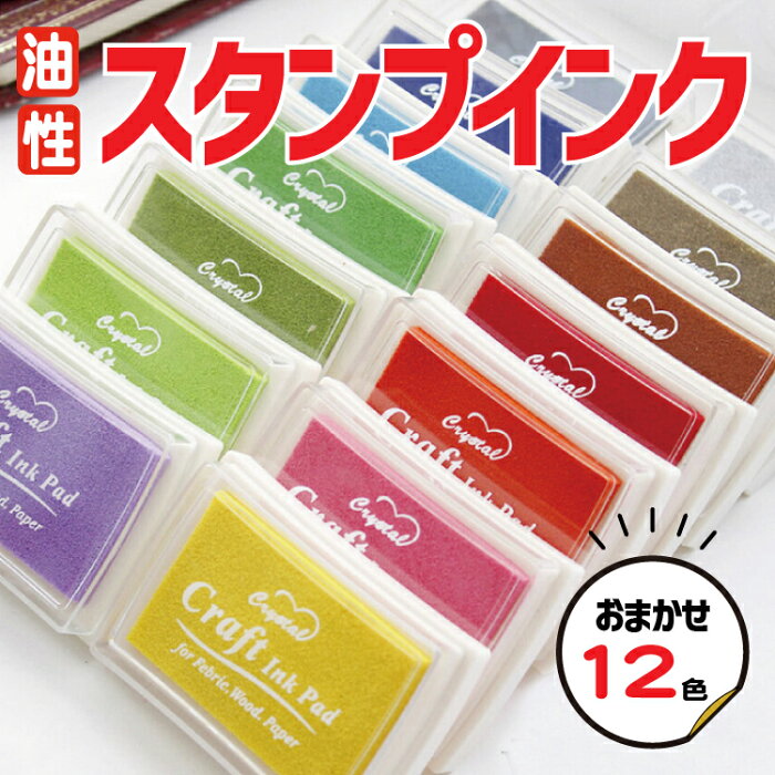 油性カラースタンプパッド おまかせ12色セット グラデーションカラー付き♪ マスクのデコレーションにもオススメです はんこ/インク/スタンプ/クラフト/ハンクラ/おうち時間/巣ごもり/送料無料