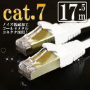 フラットタイプ ストレート LANケーブル 17.5m カテゴリー7（cat7） ホワイト ゴールドメタルコネクタ ランケーブル マミコム