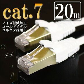 ストレート LANケーブル 20m カテゴリー7（cat7） ホワイト ゴールドメタルコネクタ ランケーブル フラット マミコム