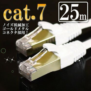 カテゴリー7（cat7） 25m ホワイト ゴールドメタルコネクタ ストレート LANケーブル ホワイト ランケーブル
