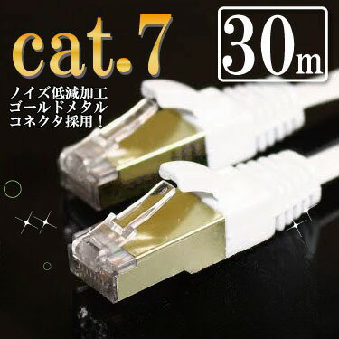 LANケーブル 30m カテゴリー7（cat7） ホワイト ゴールドメタルコネクタ より線 10G BASE対応 2重シールド ランケーブル フラットタイプ マミコム
