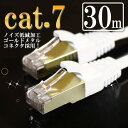 LANケーブル 30m カテゴリー7（cat7） 