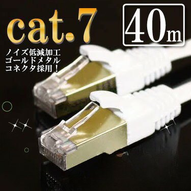 ストレート LANケーブル 40m カテゴリー7（cat7） ホワイト ゴールドメタルコネクタ フラット マミコム