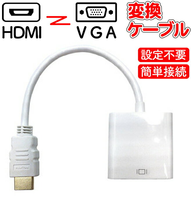 【在庫限り】VGA HDMI 変換ケーブル VG