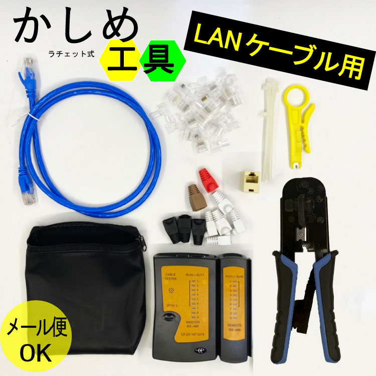 ラチェット式かしめ工具 工具セット【7点セット】圧着かしめ/モジュラー工具/かしめ工具・テスター・コネクター（20…