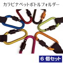 【在庫限り】 カラビナ ペットボトルホルダー スクリュー Lサイズカラビナ(プレミア)カラーお任せ6個セット ペットボトル ホルダー タフネス 7カラーズ セール アウトドア 補助ロック付き ホルダー 登山 キャンプ レジャー【在庫処分】