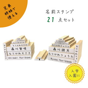 【入学準備】イニシャル付き 豪華 おなまえスタンプ兄弟姉妹セット【21点セット】【ひらがな漢字ローマ字BOX】布 ゴム印 こども用 入学 入園 入園準備 お道具 筆記用具 文房具 おはじき ドリル 計算 子供印鑑