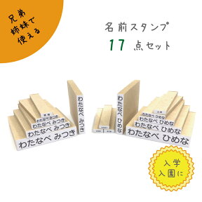 【入園準備】 イニシャル付き おなまえスタンプ兄弟姉妹セット【17点セット】【ひらがなBOX】名前スタンプ 布 ゴム印 こども用 スタンプインク付き 入学 入園 入学準備 お道具箱 おはじき 計算 文房具 ドリル 子供印鑑