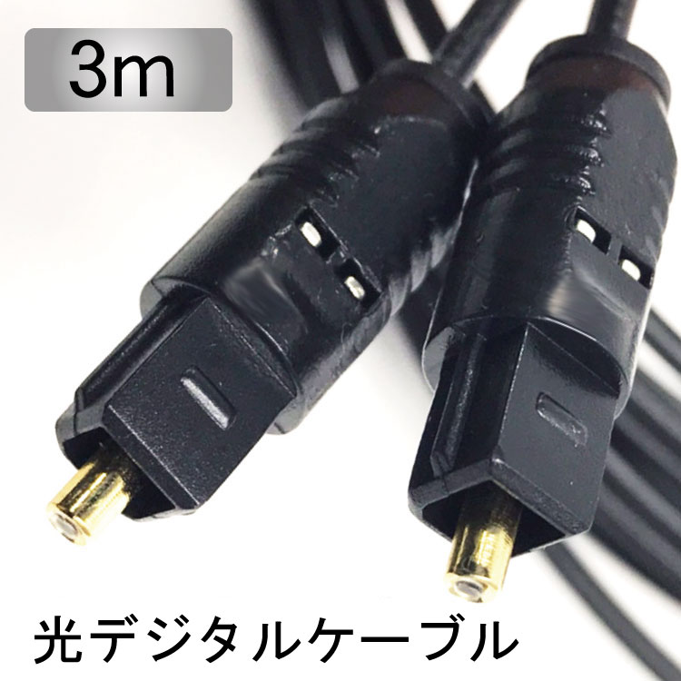 TOSLINK 光デジタルケーブル 3m 光ケーブル/ 光角プラグ/光角プラグ 光角型端子の付いた機器同士を接続できます