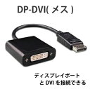 DVI-displayport (DP) ディスプレイポート