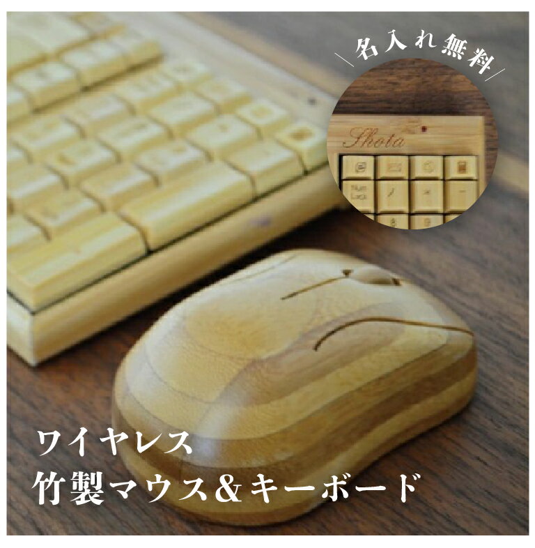 竹製マウスとキーボードセット 竹で和を演出 送料無料 【名入れ無料】 竹製 光学式マウス/ワイヤレス接続/無線接続 パソコン周辺機器 竹マウス/昇進祝い/栄転祝...