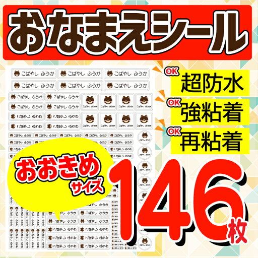お名前シール【大きめサイズ】146枚 ネームシール 日本製 入園準備 入学準備 文房具 耐水 男の子 女の子/こすってもとれない/送料無料 お名前シール【大きめサイズ】146枚 ネームシール 日本製 入園準備 入学準備 文房具 耐水 男の子 女の子/こすってもとれない/送料無料