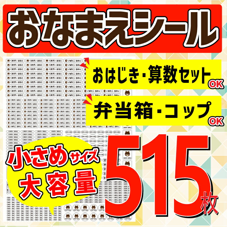 お名前シール【小さめサイズセット】515枚 文房具や算数セットにピッタリ♪ A4セット 日本製 おはじき/数え棒/鉛筆/九九カード/入学しまシール/カラー/ネームシール/入学準備/文房具/防水/こすってもとれない/送料無料