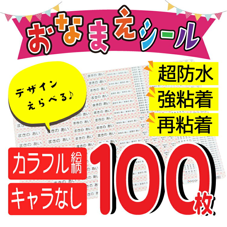 お名前シール【カラフル絵柄】100枚 B5セット カラー ネームシール 日本製 食洗機 レンジOK 入学準備 入園準備 防水 耐水 こすってもとれない 花柄/豹柄/アニマル/レオパード/レトロ/和柄/アメリカ/送料無料