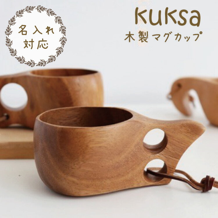 名入れ無料 ククサ コップ アウトドア ウッドカップ 木のマグカップ kuksa 木製 北欧ギフト プレゼント キャンプ ソロキャン コップ インテリア オブジェ 登山 野外 屋外 キッチン フィンランド プレゼント 贈答 贈り物 敬老の日 送料無料