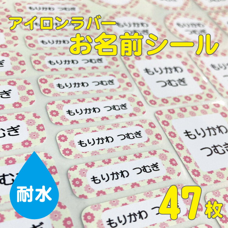 お名前アイロンシール【カラフル絵柄】 B5サイズ1シート47枚 凸凹にも負けない ラバー カラー/ネームシール/入学/入園/耐水/プレス/給食/服/可愛い/女の子/男の子/こすってもとれない 日本製 メール便等送料無料