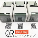 QRコード スタンプ 連続捺印タイプ オーダー 正方形 25mm×25mm インク内蔵 ゴム印 印鑑美人 角型正方形/氏名印 認印/25mm 【RCP】文字入れ可 QR QRコード インスタ 公式LINE URL名刺 お店の宣伝 実用的スタンプ HP E-mail 社名 会社名 名前入り 名入れ URL 二次元コード