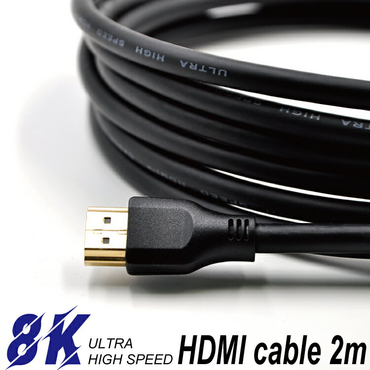 ULTRA HIGH SPEED HDMIケーブル【2m】ver2.1 8K/60Hz 4K/120Hz ウルトラハイスピードHDMI 超高画質で動画やゲームを楽しもう 金メッキ仕様 ハイスペック ゲーミングモニター PS5 windows Mac iOS PUBG Apex フォートナイト 荒野行動