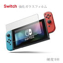 Switch ガラスフィルム Nintendo Switch用 フィルム ニンテンドー スイッチ 指紋防止 気泡防止